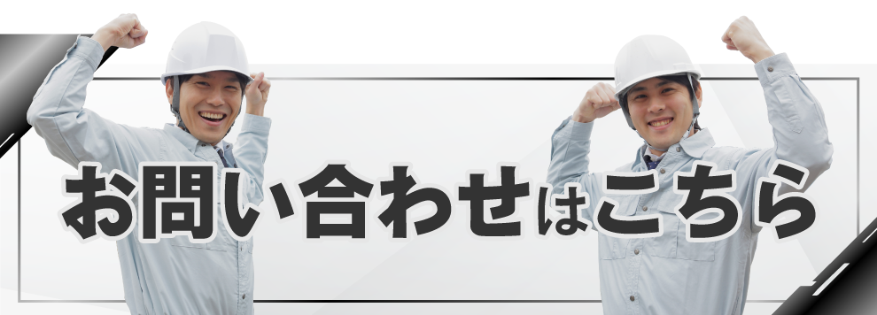 お気軽にお問い合わせください