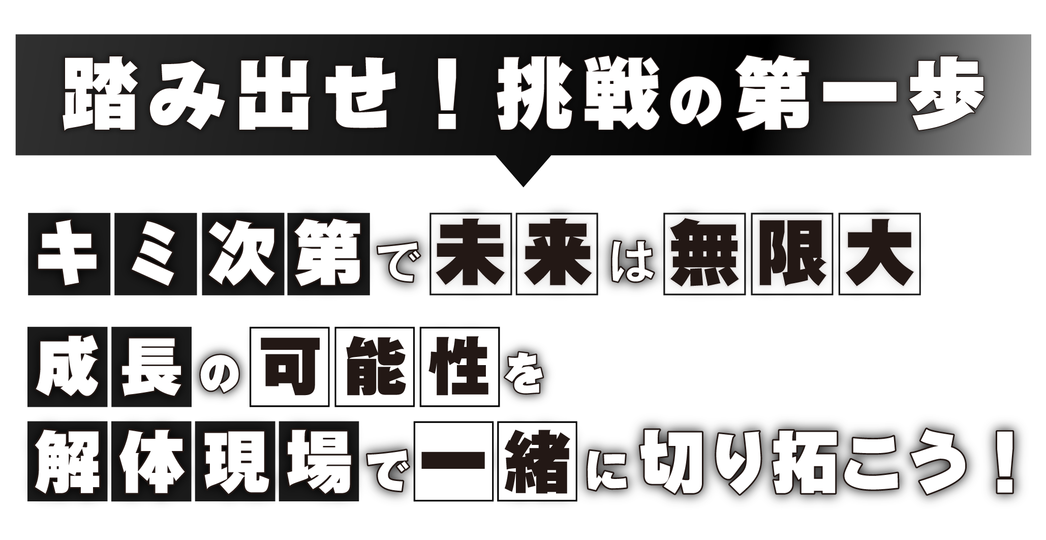 未来はキミ次第！<br />解体工事から挑戦の第一歩を踏み出そう✌️